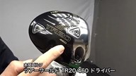 本間ゴルフ ツアーワールド TR20 460 ドライバー【試打ガチ比較】