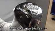 本間ゴルフ ツアーワールド TR20 440 ドライバー【試打ガチ比較】
