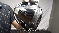 ミズノ ST200X ドライバー【試打ガチ比較】