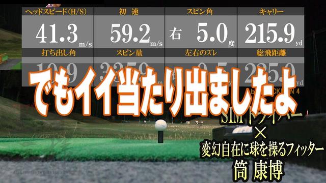 SIM ドライバーを筒康博が試打「『M5/M6』より打感が向上」｜GDO