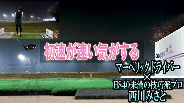 マーベリック ドライバーを西川みさとが試打「とにかくつかまりが良い」【クラブ試打 三者三様】