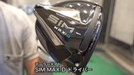 テーラーメイド SIM MAX-D ドライバー【試打ガチ比較】