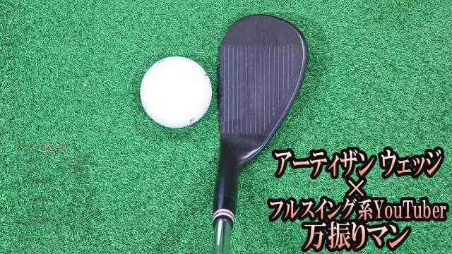 アーティザン ウェッジを万振りマンが試打「ちゃんと扱えれば武器になる」【クラブ試打 三者三様】