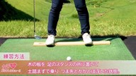 アイアンの引っかけを防ぐ板乗りドリル 吉川桃【女子プロ・ゴルフレスキュー】