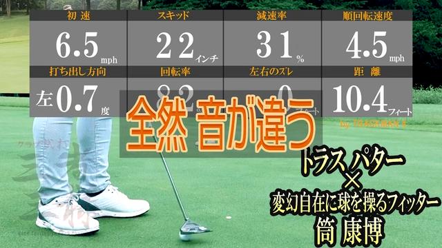 トラス パターを筒康博が試打「センターシャフト感強め」|GDO トラス パターを筒康博が試打「センターシャフト感強め」|GDO