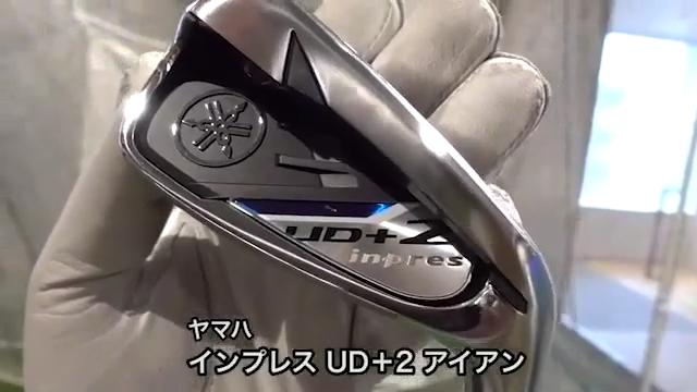 ヤマハ インプレス UD＋2 アイアン（2021モデル）【試打ガチ比較