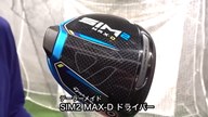 テーラーメイド SIM2 MAX-D ドライバー【試打ガチ比較】