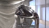 テーラーメイド SIM2 MAX アイアン【試打ガチ比較】