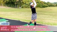練習場とコースで異なるスイングの落とし穴 大江香織【女子プロ・ゴルフレスキュー】