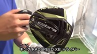 コブラ キング RADSPEED XB ドライバー【試打ガチ比較】