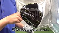コブラ キング RADSPEED XD ドライバー【試打ガチ比較】