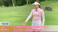 足の動きを止めないで 佐久間夏美【女子プロ・ゴルフレスキュー】