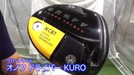 グローブライド オノフ ドライバー KURO（2021年）【試打ガチ比較】