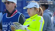 2024年 KPMG全米女子プロゴルフ選手権 初日 古江彩佳 ハイライト