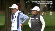 2024年 KPMG全米女子プロゴルフ選手権 3日目 古江彩佳 ハイライト