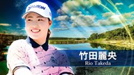 【竹田麗央】HSBC女子世界選手権最終日ハイライト