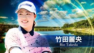 ブルーベイLPGA 3日目 竹田麗央 ハイライト