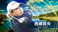 2025年 ブラックデザート選手権 初日 西郷真央 ハイライト