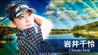 2025年 リビエラマヤオープン 初日 岩井千怜 ハイライト