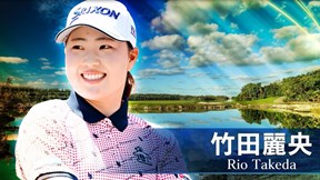 2025年 リビエラマヤオープン 初日 竹田麗央 ハイライト
