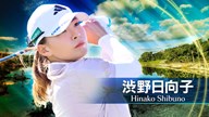 2025年 ショップライトLPGAクラシック 初日 渋野日向子 ハイライト