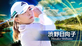 2025年 ショップライトLPGAクラシック 初日 渋野日向子 ハイライト