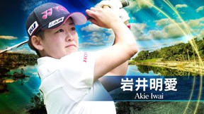 2025年 ショップライトLPGAクラシック 初日 岩井明愛 ハイライト