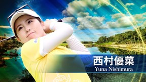 2025年 ショップライトLPGAクラシック 初日 西村優菜 ハイライト