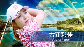 2025年 ショップライトLPGAクラシック 初日 古江彩佳 ハイライト