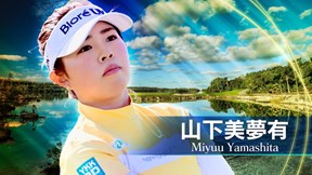 2025年 ショップライトLPGAクラシック 2日目 山下美夢有 ハイライト