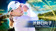 2025年 ショップライトLPGAクラシック 2日目 渋野日向子 ハイライト