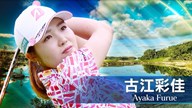 2025年 ショップライトLPGAクラシック 最終日 古江彩佳 ハイライト