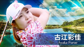2025年 ショップライトLPGAクラシック 最終日 古江彩佳 ハイライト