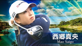 2025年 ショップライトLPGAクラシック 最終日 西郷真央 ハイライト