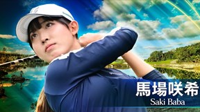 2025年 マイヤーLPGAクラシック 最終日 馬場咲希 ハイライト