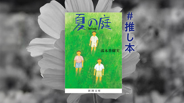 読書で体感する昔の夏休み