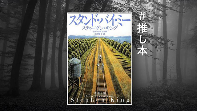 4人の少年が死体探しの旅へ
