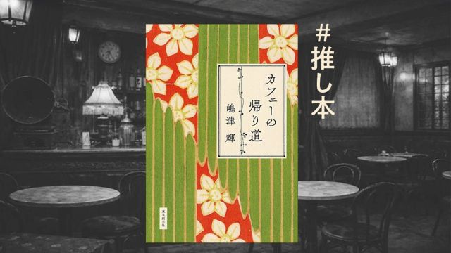 直木賞作品もう読んだ？