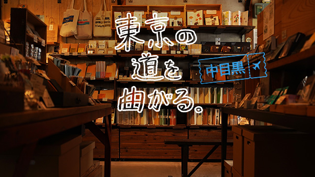 中目黒の路地裏に意外なお店