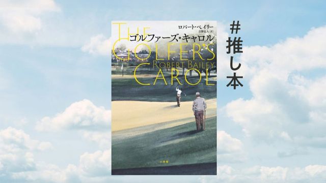 ゴルフを愛するあなたへ