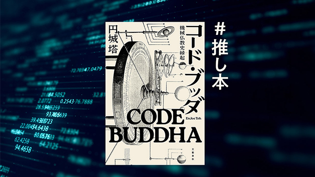 AIが宗教を開く！？