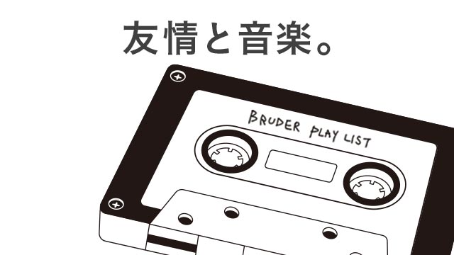 亡き友に捧げた歌