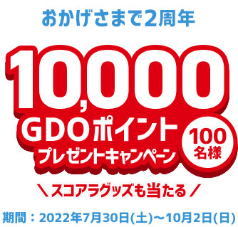 おかげさまで2周年 10,000 GDOポイントプレゼントキャンペーン 100名様 スコアラグッズも当たる 応募期間：7月30日（土）～10月2日（日）