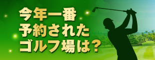 2025年ゴルフ場予約ランキングはこちら♪
