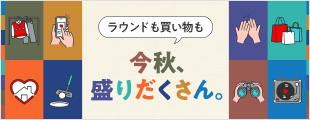 クーポンあり！今秋、楽しみ方いろいろ