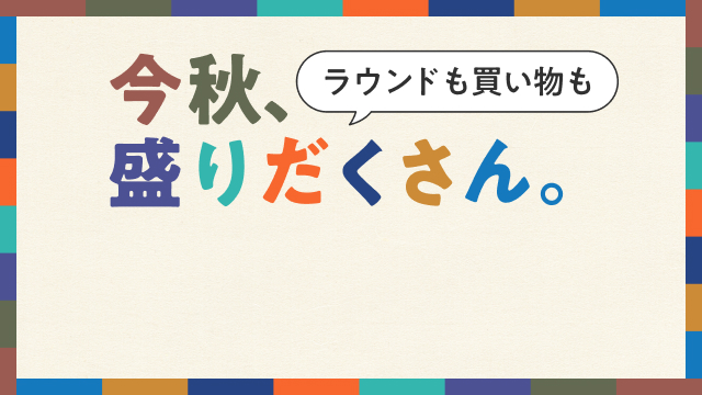 楽しみ方いろいろ