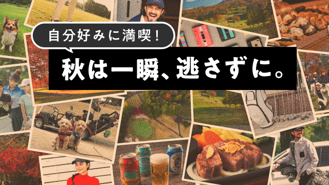 楽しみ方、無限大