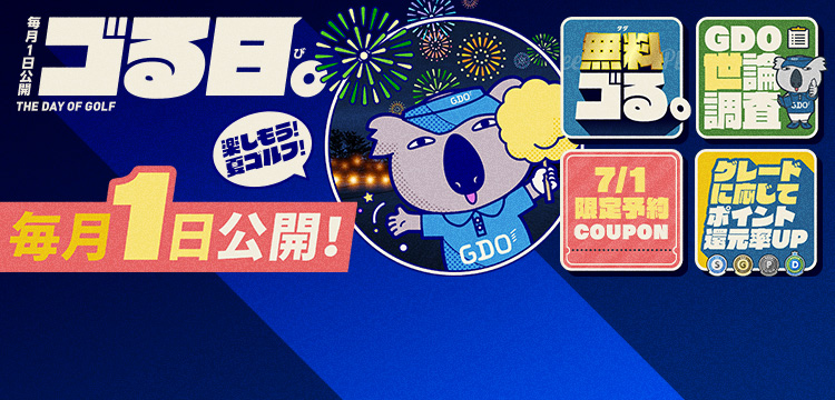 毎月1日はゴる日。