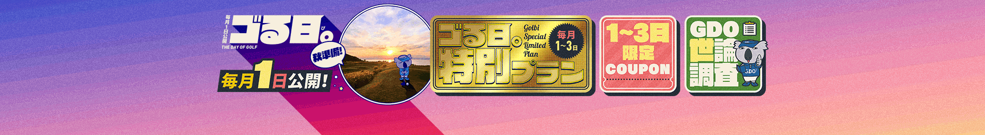 ゴる日。毎月1日だけのうれしいと楽しい！