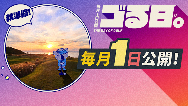 「ゴる日。」今月は3日間